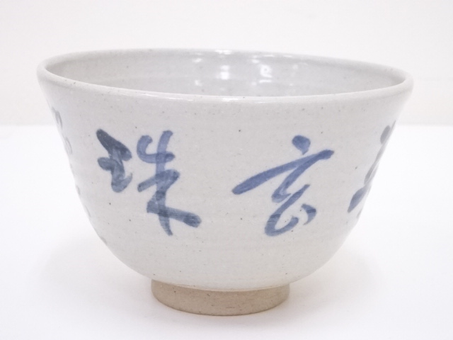 作家物　呉須文字茶碗